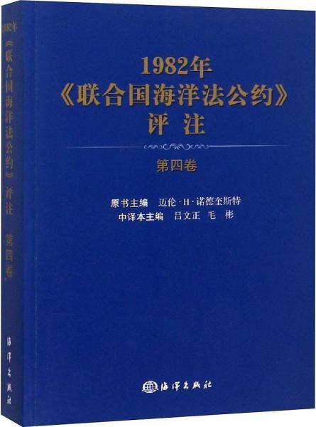1982年联合国海洋法公约评注 第4卷 