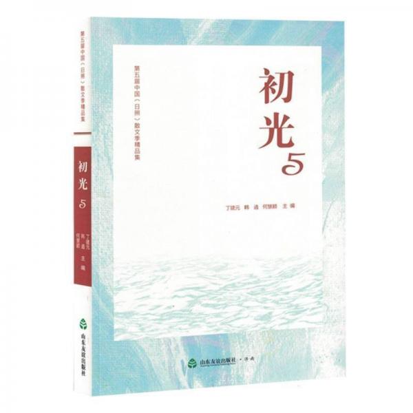 初光(5第五屆中國日照散文季精品集)