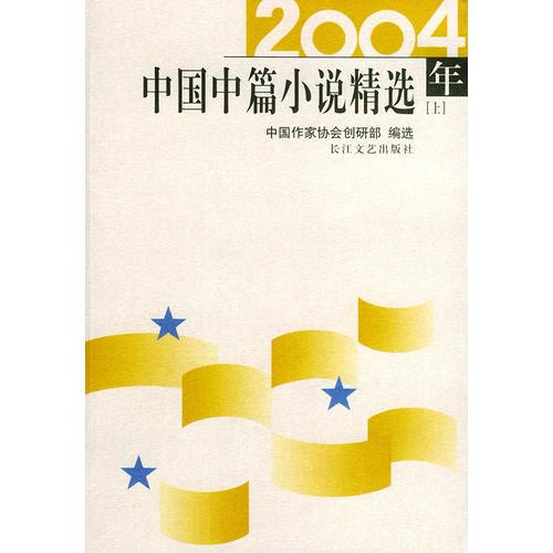 2004年中国中篇小说精选（上下册）