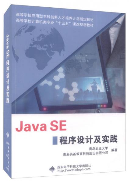 Java SE程序設(shè)計(jì)及實(shí)踐