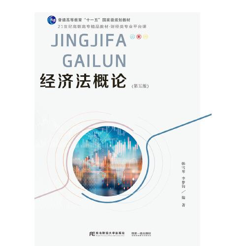 經(jīng)濟(jì)法概論（第五版）