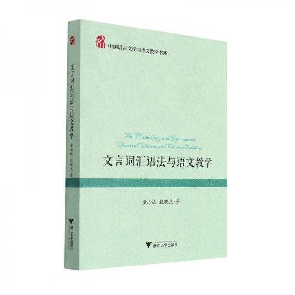文言詞匯語(yǔ)法與語(yǔ)文教學(xué)