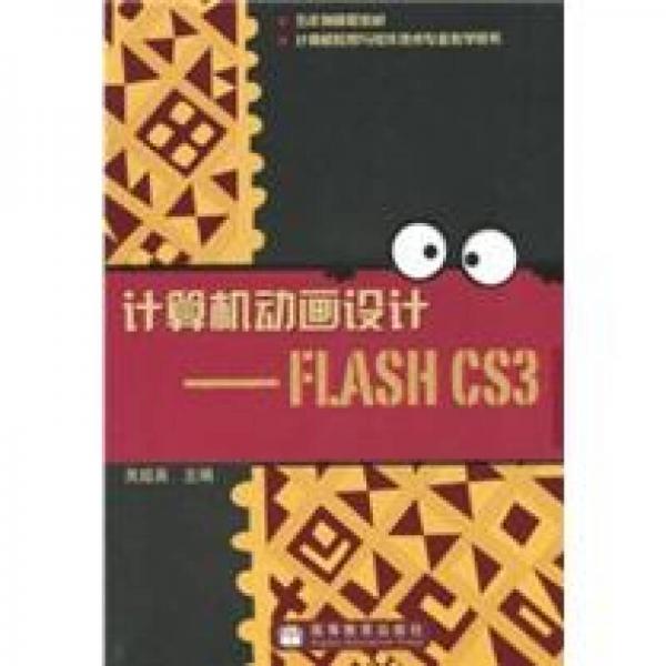 計(jì)算機(jī)動(dòng)畫設(shè)計(jì)：Flash CS3