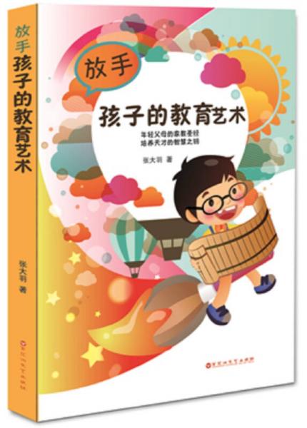 放手孩子的教育藝術
