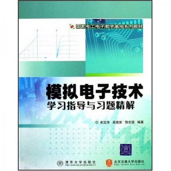 模擬電子技術(shù)學(xué)習(xí)指導(dǎo)與習(xí)題精解