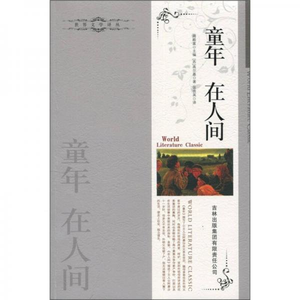 世界文學(xué)譯叢：童年·在人間