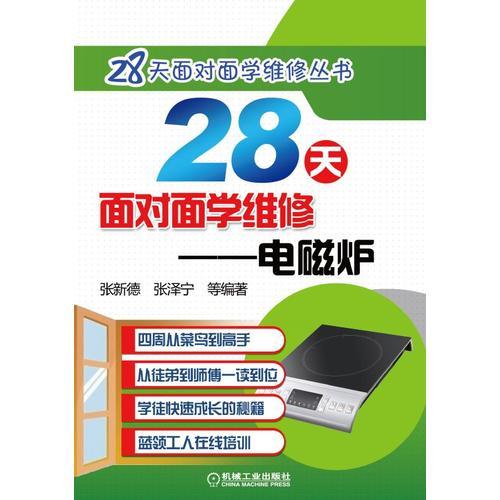 28天面對(duì)面學(xué)維修 電磁爐