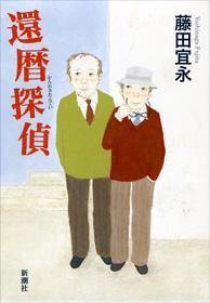 還暦探偵