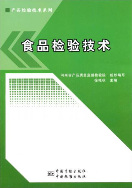 產(chǎn)品檢驗技術(shù)系列：食品檢驗技術(shù)