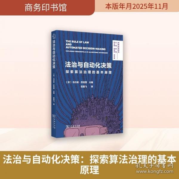 法治与自动化决策：探索算法治理的基本原理