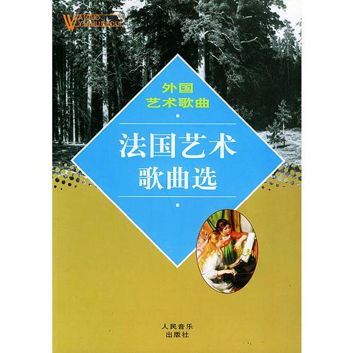 法国艺术歌曲选——外国艺术歌曲