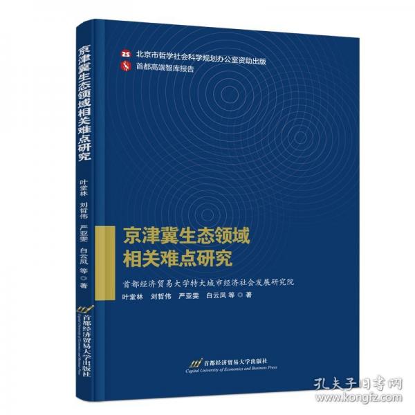 京津冀生態(tài)領域相關難點研究