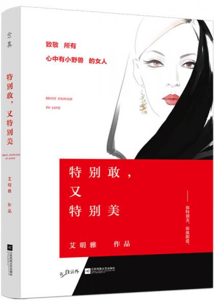 特別敢，又特別美