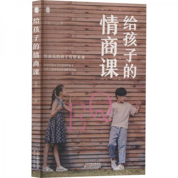 給孩子的情商課