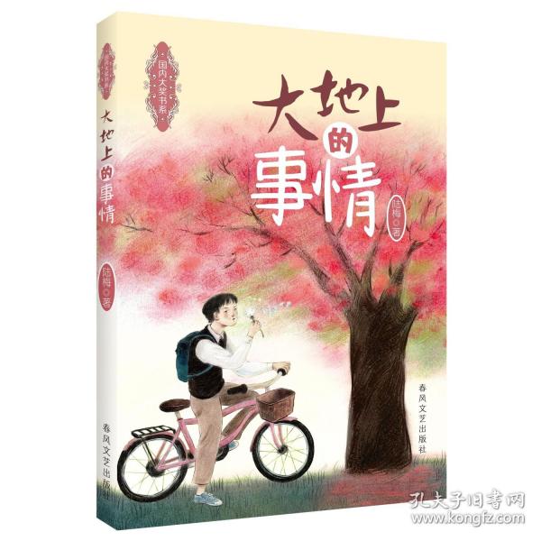 國內(nèi)大獎書系-大地上的事情