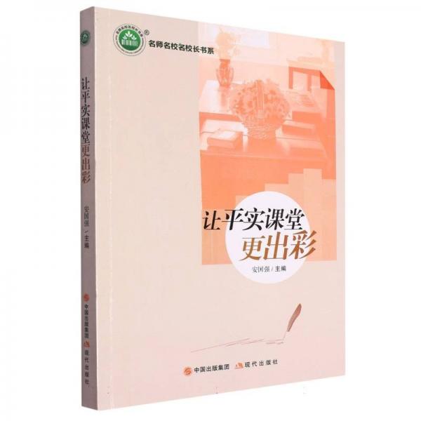讓平實(shí)課堂更出彩