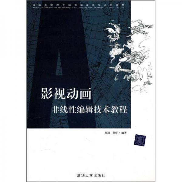 清华大学教育培训动漫影视系列教材：影视动画非线性编辑技术教程