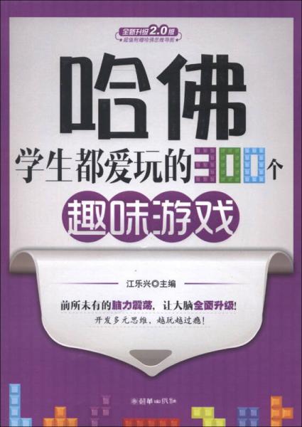 哈佛学生都爱玩的300个趣味游戏（全新升级2.0版）