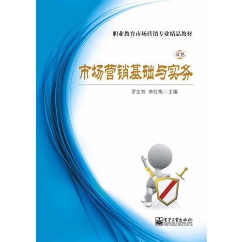 市場營銷基礎(chǔ)與實(shí)務(wù)（雙色）