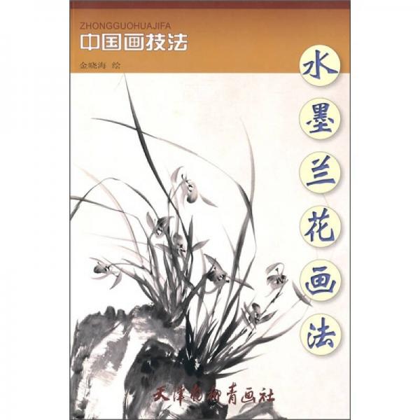 中國畫技法：水墨蘭花畫法