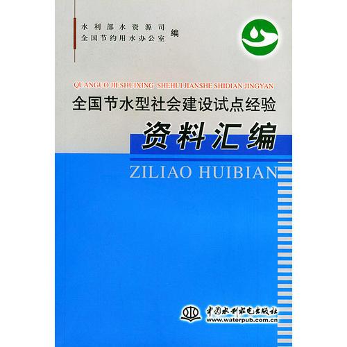 全国节水型社会建设试点经验资料汇编