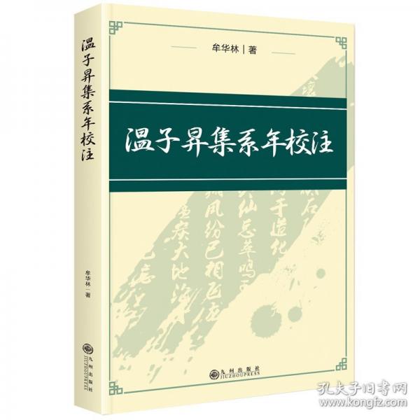 溫子昇集系年校注