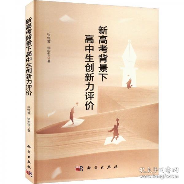 新高考背景下高中生創(chuàng)新力評(píng)價(jià) 張紅霞,李明哲 著