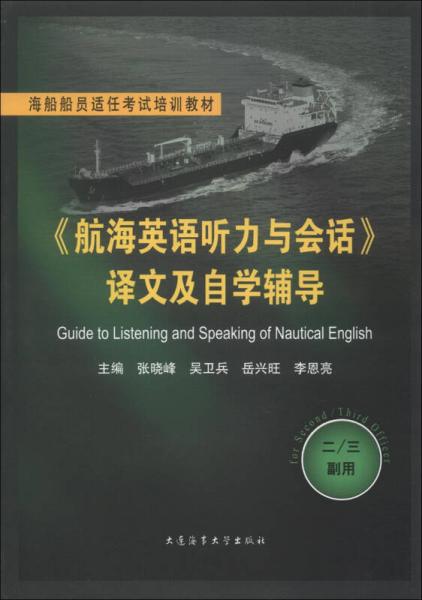 《航海英語聽力與會話》譯文及自學(xué)輔導(dǎo)（2/3副用）/海船船員適任考試培訓(xùn)教材