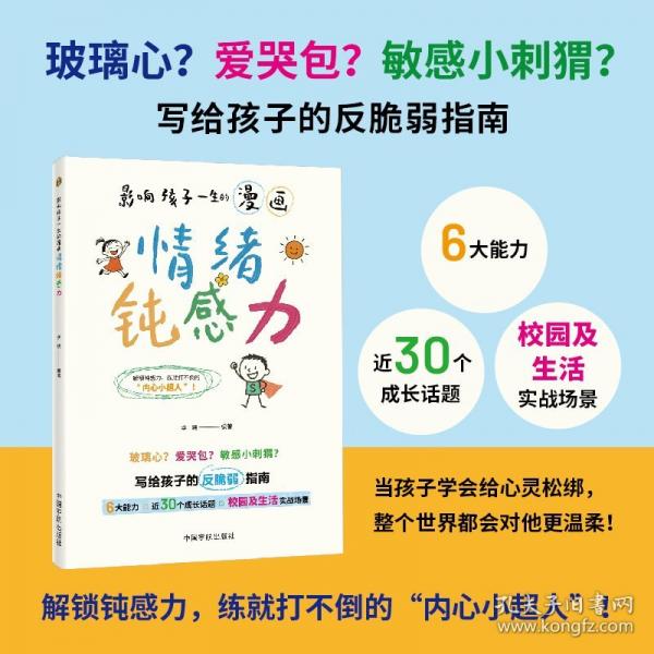 影響孩子一生的漫畫：情緒鈍感力