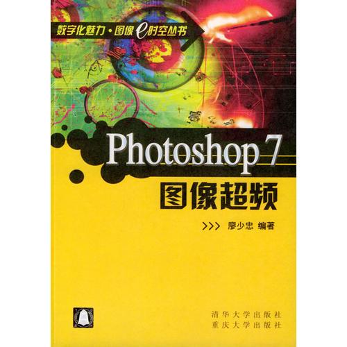 Photoshop 7图像超频（含1CD）