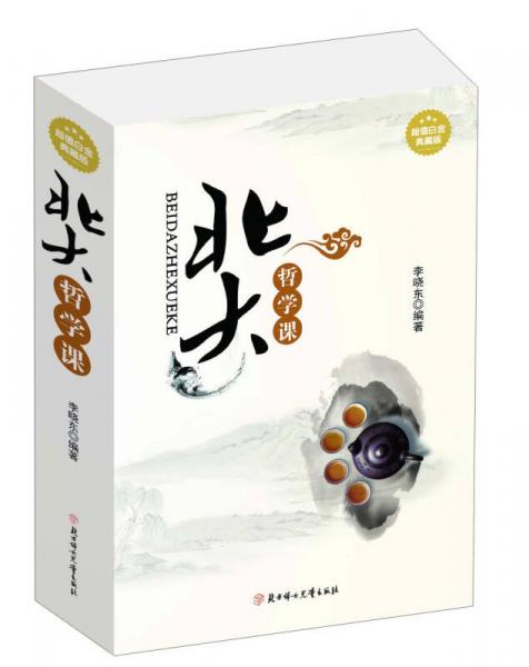 北大哲學課