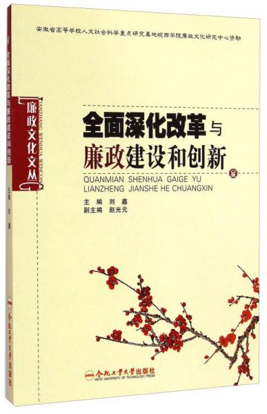 廉政文化文叢：全面深化改革與廉政建設(shè)和創(chuàng)新