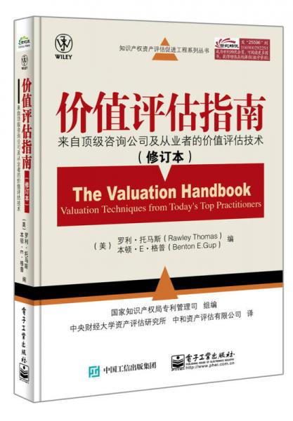 知識(shí)產(chǎn)權(quán)資產(chǎn)評(píng)估促進(jìn)工程系列叢書·價(jià)值評(píng)估指南：來自頂級(jí)咨詢公司及從業(yè)者的價(jià)值評(píng)估技術(shù)（修訂本）