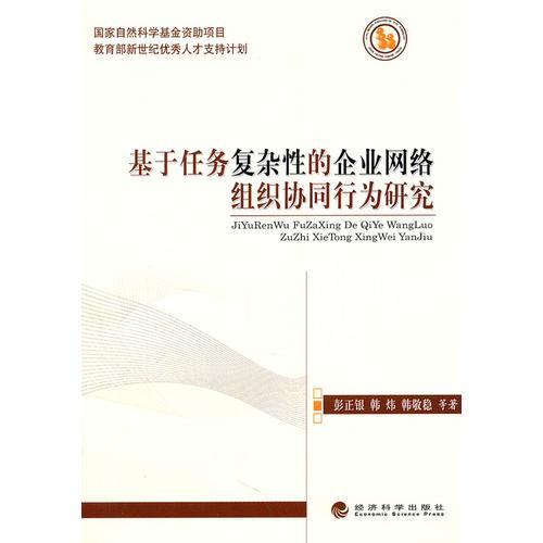 基于任务复杂性的企业网络组织协同行为研究