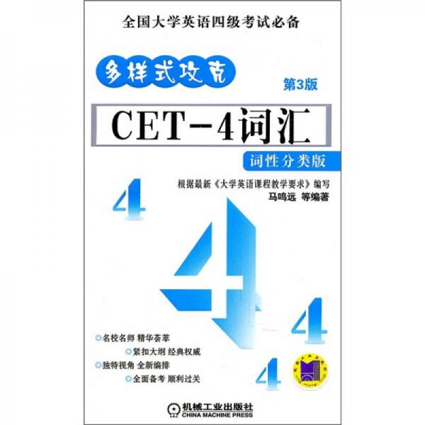 多樣式攻克：CET-4詞匯