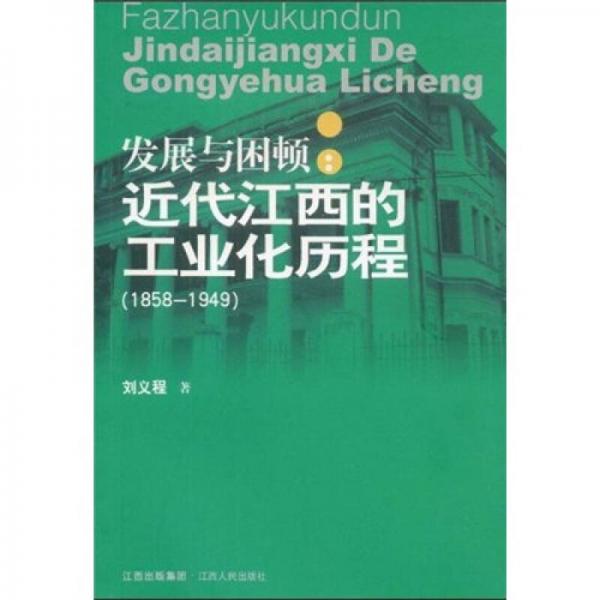 發(fā)展與困頓近代江西的工業(yè)化進(jìn)程
