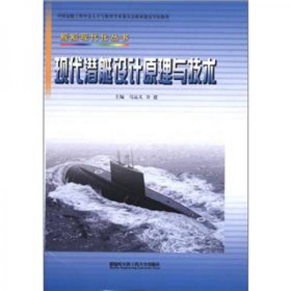 舰船现代化丛书：现代潜艇设计原理与技术