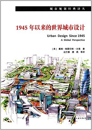 1945年以來的世界城市設計