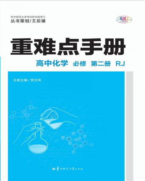 重難點(diǎn)手冊高中化學(xué)必修第二冊RJ新高考新教材