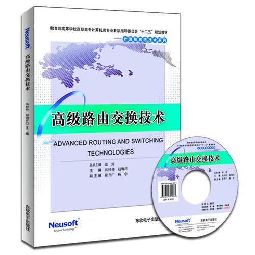 高級路由交換技術(shù)（教育部高職高專計算機教指委“十二五”規(guī)劃教材）
