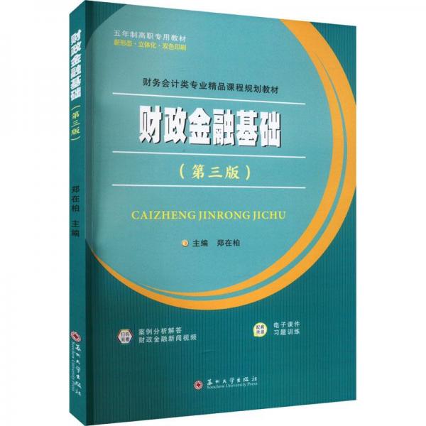 財(cái)政金融基礎(chǔ)（第三版）