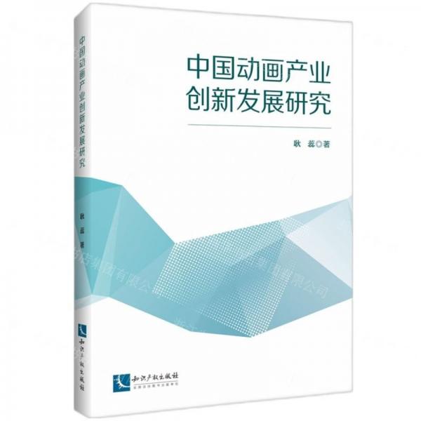 中國(guó)動(dòng)畫產(chǎn)業(yè)創(chuàng)新發(fā)展研究