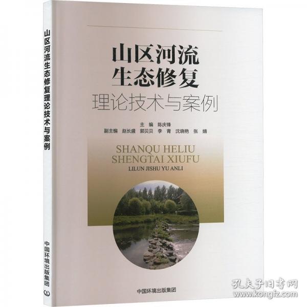 山區(qū)河流生態(tài)修復(fù)理論技術(shù)與案例