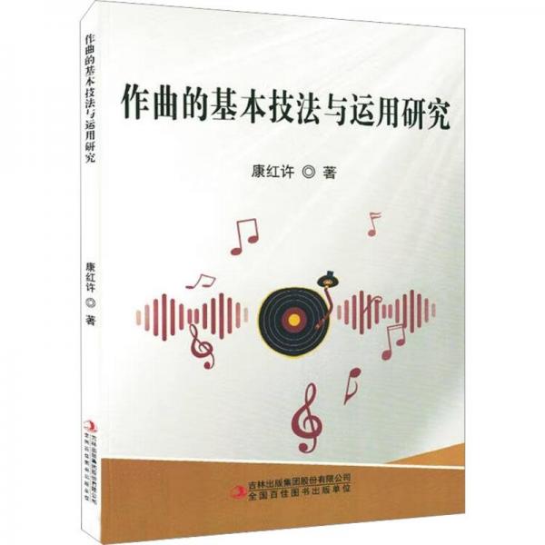 作曲的基本技法與運用研究