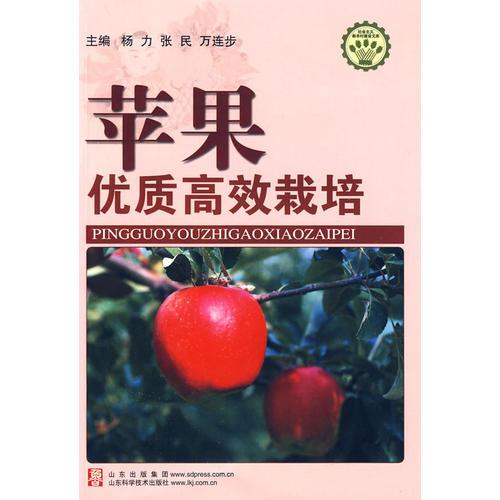 蘋果優(yōu)質高效栽培—社會主義新農村建設文庫