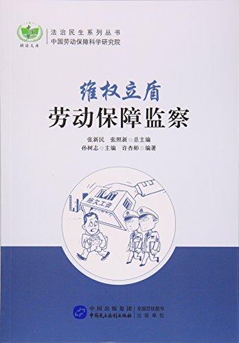 维权立盾：劳动保障监察