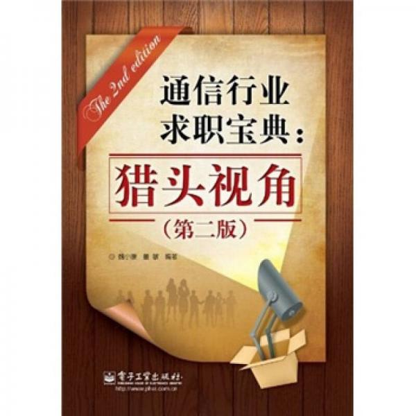 通信行業(yè)求職寶典：獵頭視角