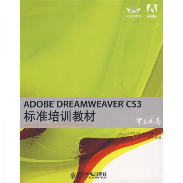 ADOBE DREAMWEAVER CS3标准培训教材