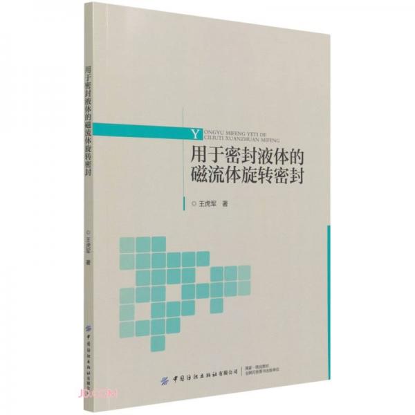 用于密封液體的磁流體旋轉(zhuǎn)密封
