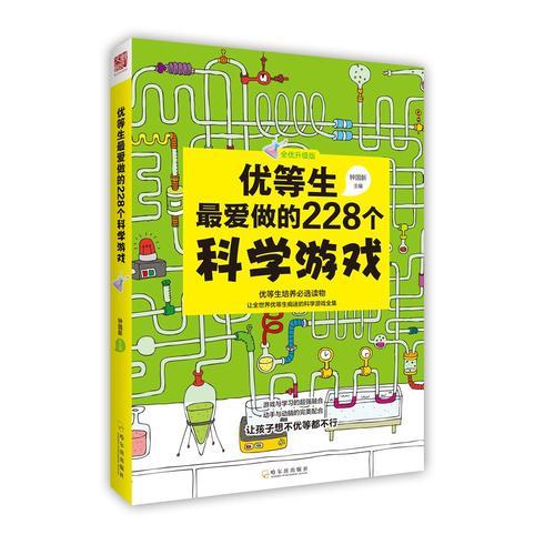 優(yōu)等生最愛做的228個科學(xué)游戲